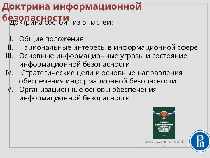 Доктрина информационной безопасности Доктрина состоит из 5 частей: Общие положения Национальные интересы