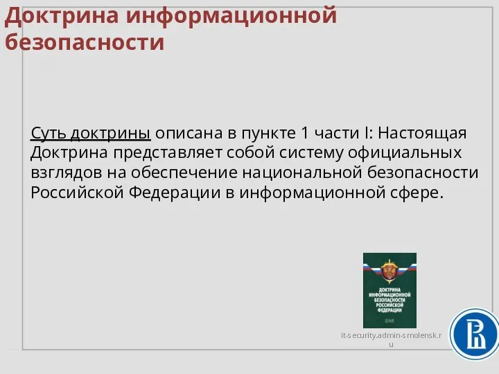 Доктрина информационной безопасности Суть доктрины описана в пункте 1 части I: Настоящая