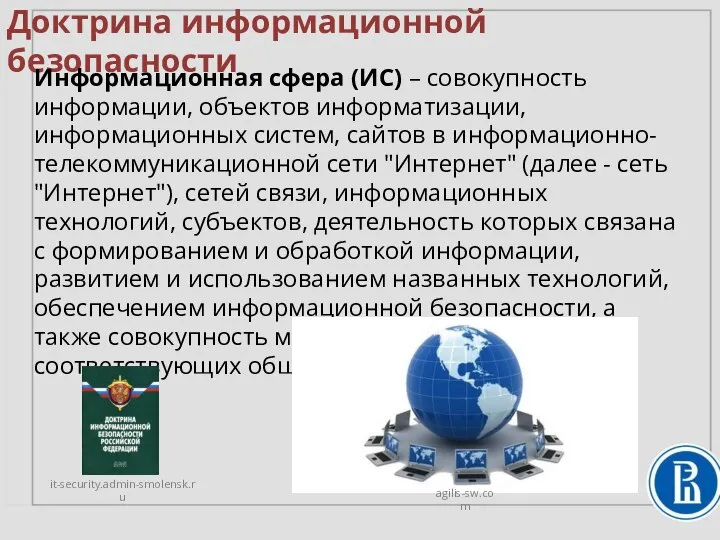 Доктрина информационной безопасности Информационная сфера (ИС) – совокупность информации, объектов информатизации, информационных