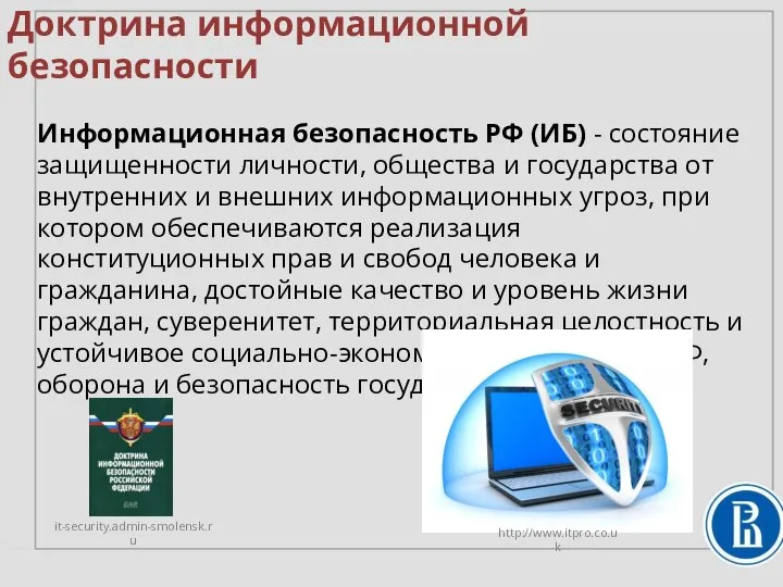 Доктрина информационной безопасности Информационная безопасность РФ (ИБ) - состояние защищенности личности, общества