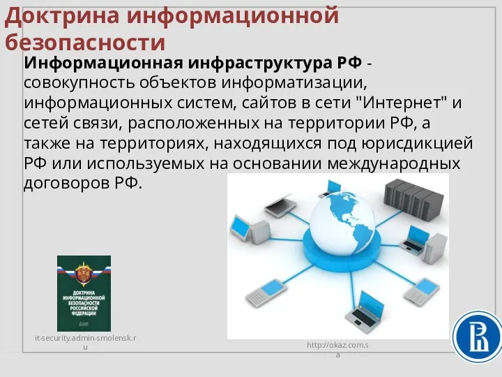 Доктрина информационной безопасности Информационная инфраструктура РФ - совокупность объектов информатизации, информационных систем,