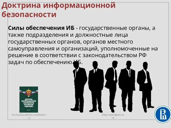 Доктрина информационной безопасности Силы обеспечения ИБ - государственные органы, а также подразделения