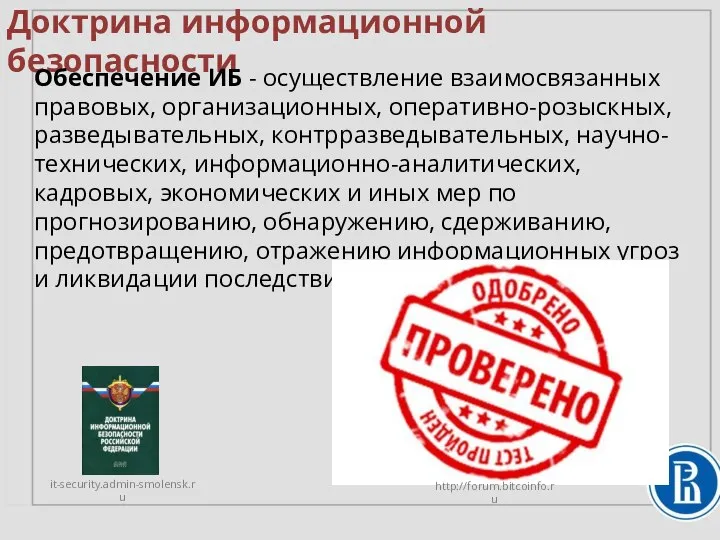 Доктрина информационной безопасности Обеспечение ИБ - осуществление взаимосвязанных правовых, организационных, оперативно-розыскных, разведывательных,