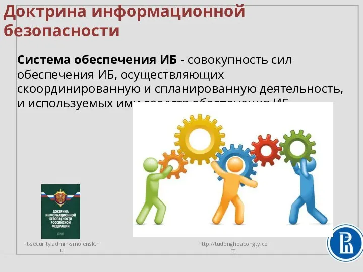 Доктрина информационной безопасности Система обеспечения ИБ - совокупность сил обеспечения ИБ, осуществляющих