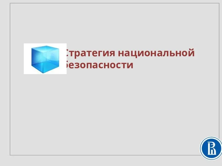 Стратегия национальной безопасности