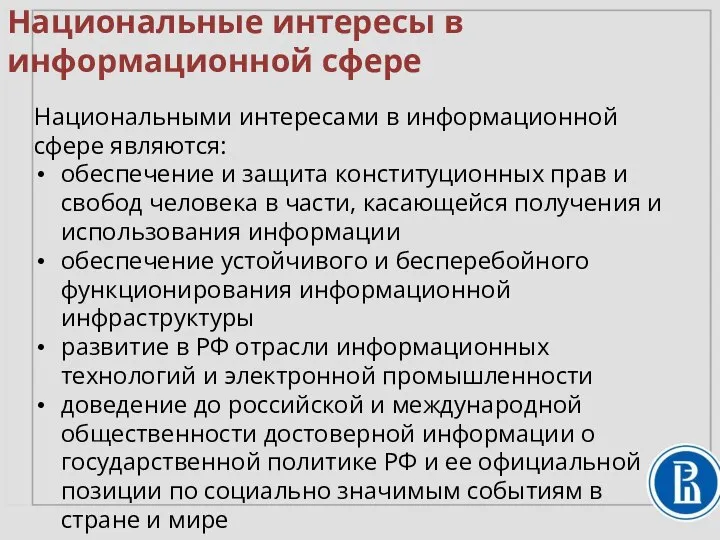 Национальные интересы в информационной сфере Национальными интересами в информационной сфере являются: обеспечение