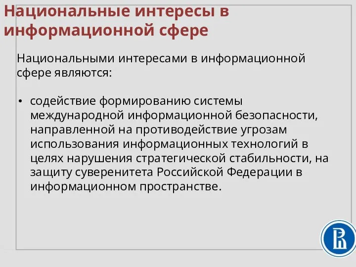 Национальные интересы в информационной сфере Национальными интересами в информационной сфере являются: содействие