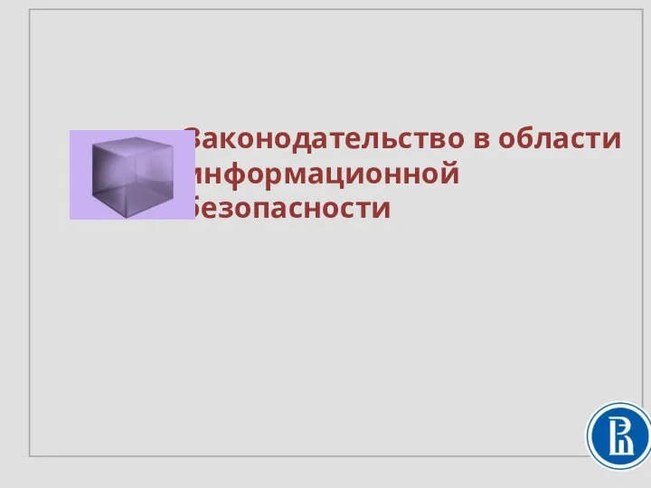 Законодательство в области информационной безопасности