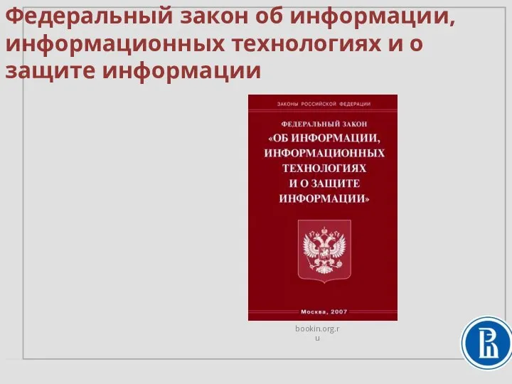 Федеральный закон об информации, информационных технологиях и о защите информации bookin.org.ru