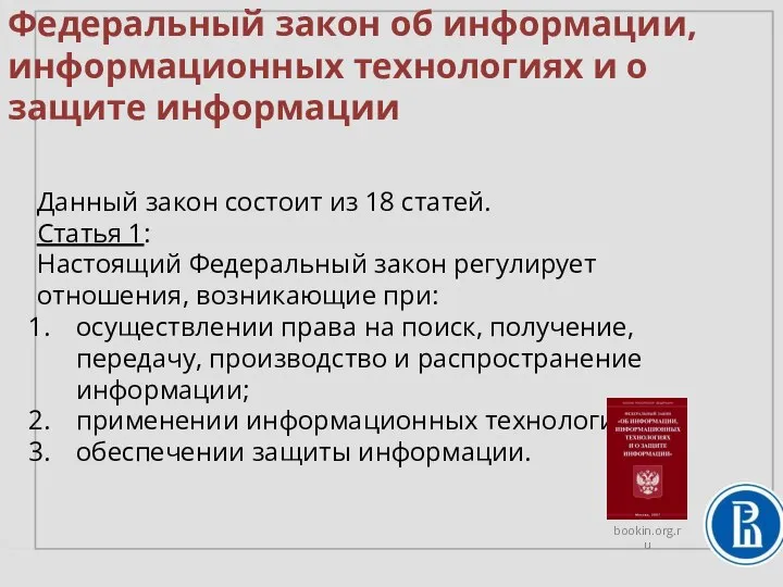 Федеральный закон об информации, информационных технологиях и о защите информации Данный закон