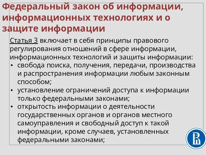 Федеральный закон об информации, информационных технологиях и о защите информации Статья 3