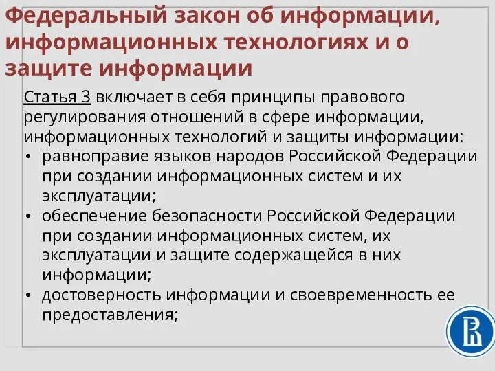 Федеральный закон об информации, информационных технологиях и о защите информации Статья 3