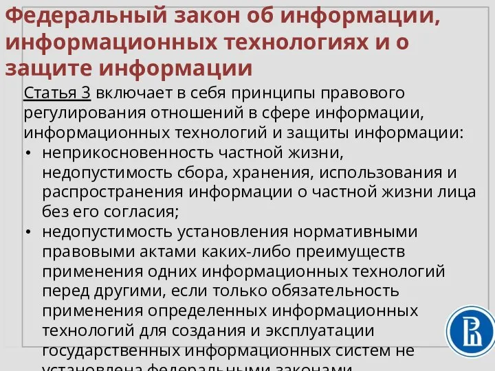 Федеральный закон об информации, информационных технологиях и о защите информации Статья 3