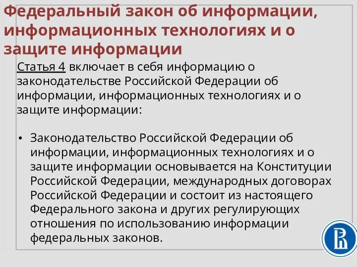 Федеральный закон об информации, информационных технологиях и о защите информации Статья 4