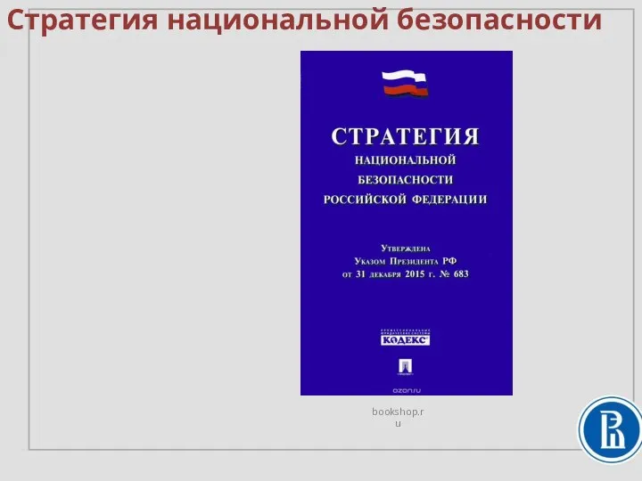 Стратегия национальной безопасности bookshop.ru