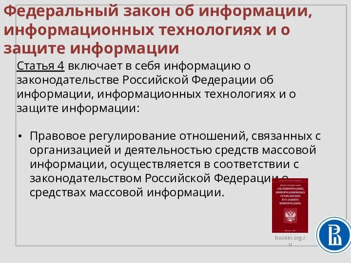 Федеральный закон об информации, информационных технологиях и о защите информации Статья 4