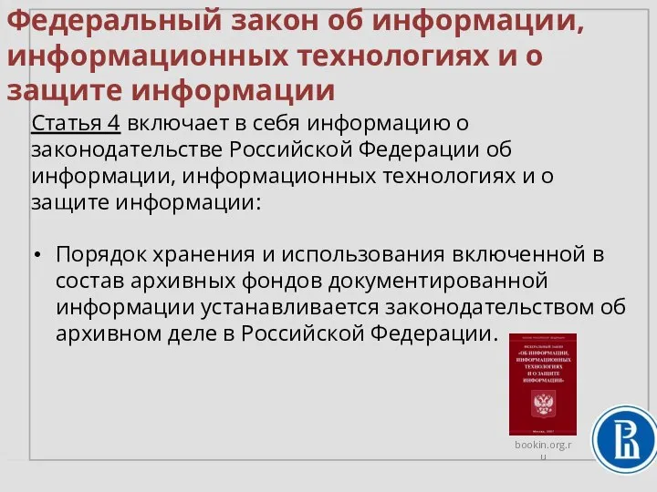 Федеральный закон об информации, информационных технологиях и о защите информации Статья 4