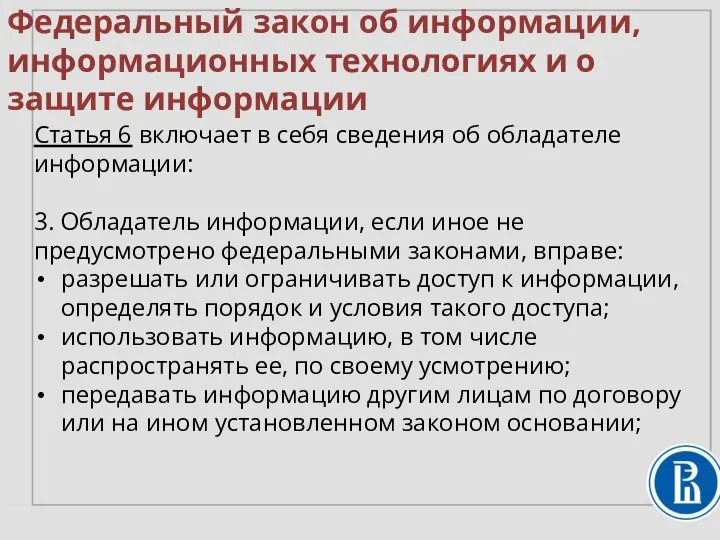 Федеральный закон об информации, информационных технологиях и о защите информации Статья 6