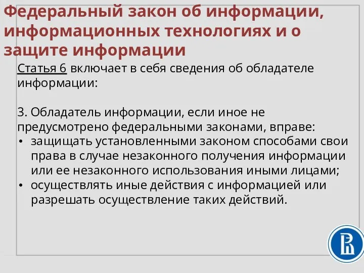 Федеральный закон об информации, информационных технологиях и о защите информации Статья 6