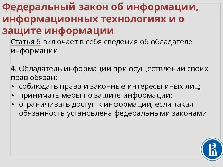 Федеральный закон об информации, информационных технологиях и о защите информации Статья 6