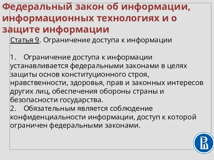 Федеральный закон об информации, информационных технологиях и о защите информации Статья 9.