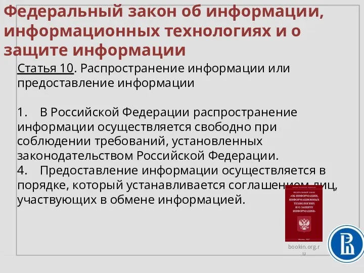 Федеральный закон об информации, информационных технологиях и о защите информации Статья 10.