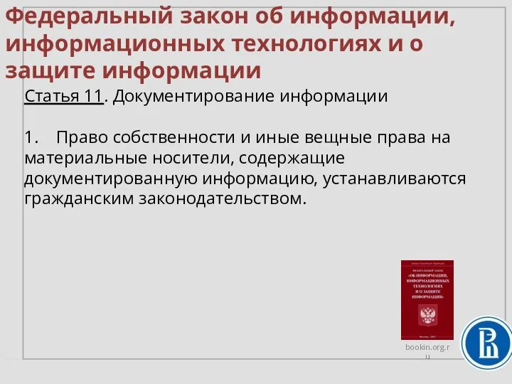 Федеральный закон об информации, информационных технологиях и о защите информации Статья 11.