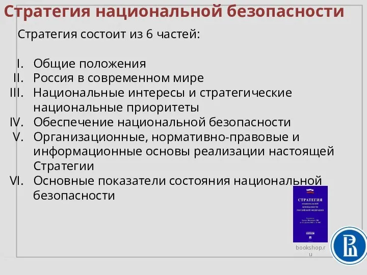 Стратегия национальной безопасности Стратегия состоит из 6 частей: Общие положения Россия в