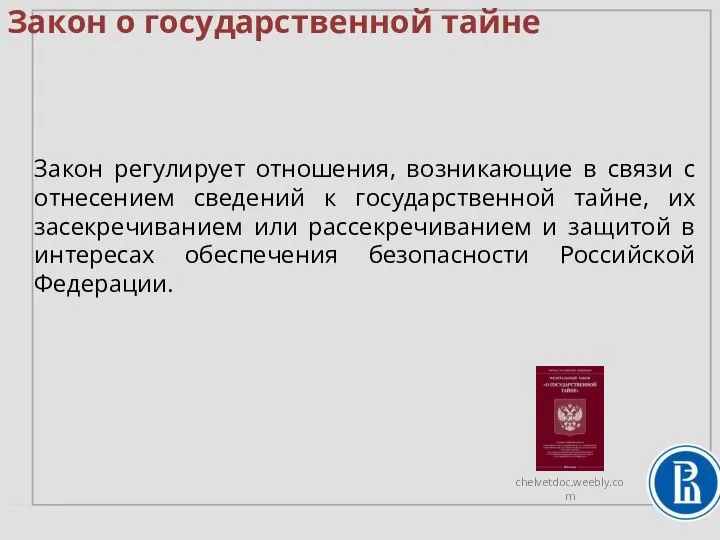 Закон о государственной тайне Закон регулирует отношения, возникающие в связи с отнесением