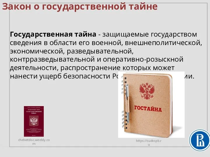 Закон о государственной тайне Государственная тайна - защищаемые государством сведения в области