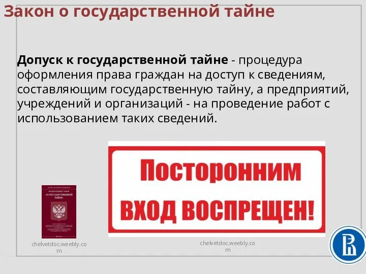 Закон о государственной тайне Допуск к государственной тайне - процедура оформления права