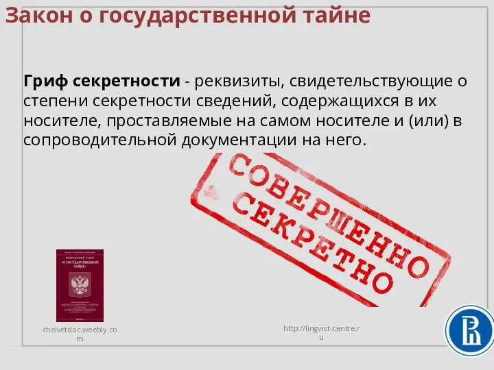 Закон о государственной тайне Гриф секретности - реквизиты, свидетельствующие о степени секретности