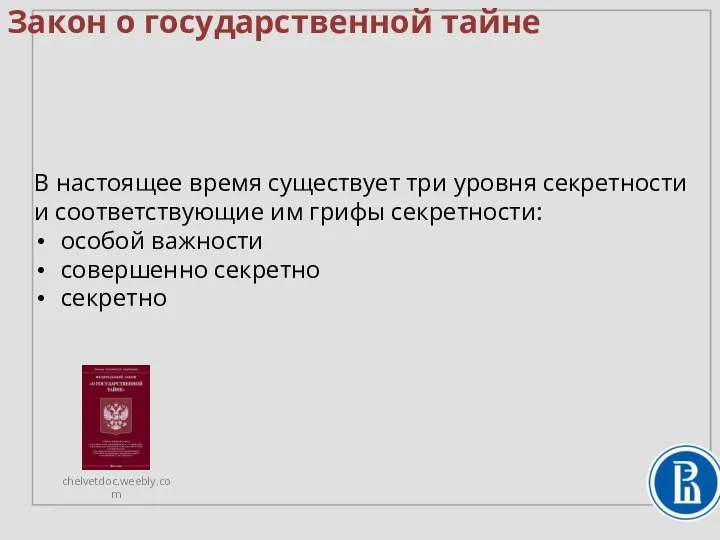 Закон о государственной тайне В настоящее время существует три уровня секретности и