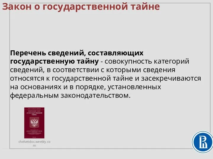 Закон о государственной тайне Перечень сведений, составляющих государственную тайну - совокупность категорий