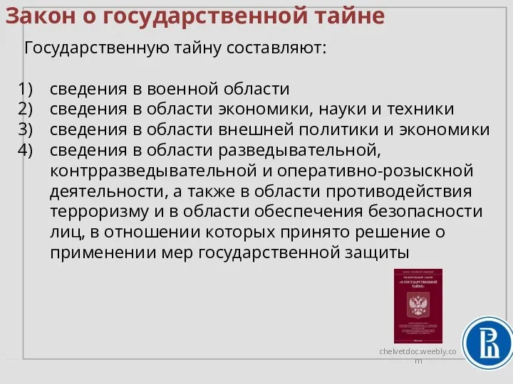 Закон о государственной тайне Государственную тайну составляют: сведения в военной области сведения