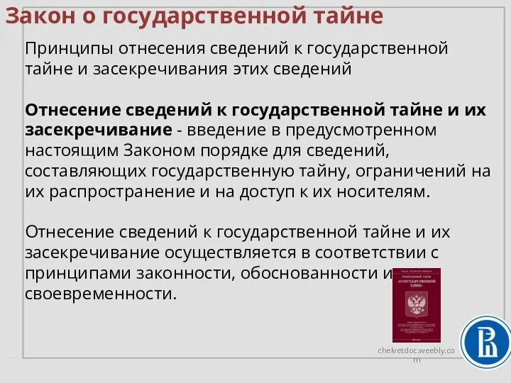 Закон о государственной тайне Принципы отнесения сведений к государственной тайне и засекречивания