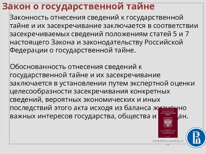 Закон о государственной тайне Законность отнесения сведений к государственной тайне и их