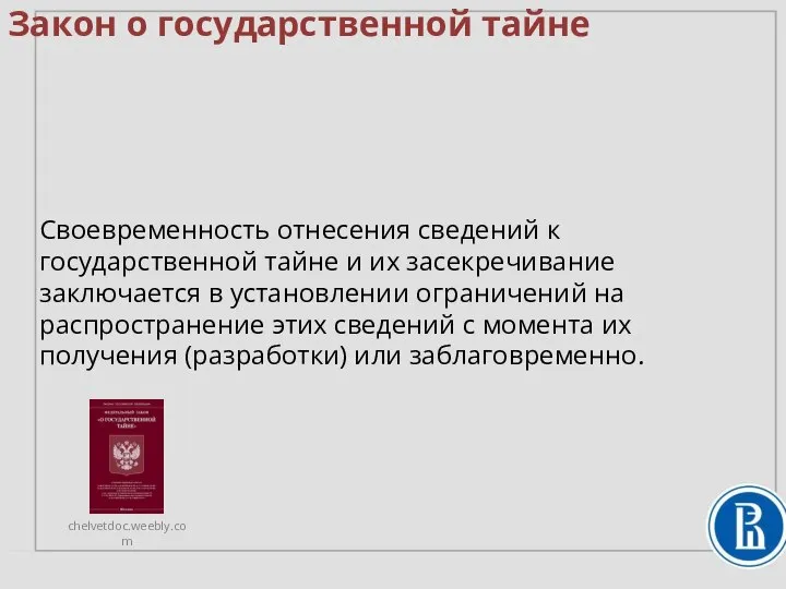 Закон о государственной тайне Своевременность отнесения сведений к государственной тайне и их