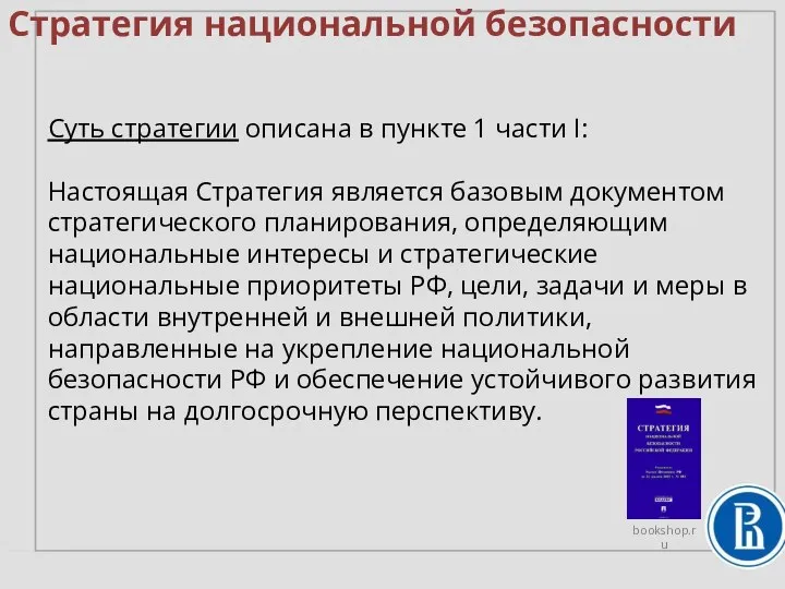 Стратегия национальной безопасности Суть стратегии описана в пункте 1 части I: Настоящая