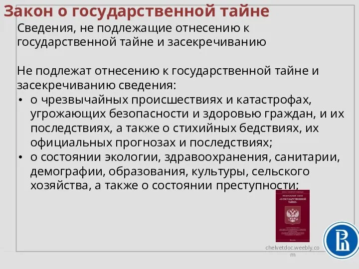 Закон о государственной тайне Сведения, не подлежащие отнесению к государственной тайне и