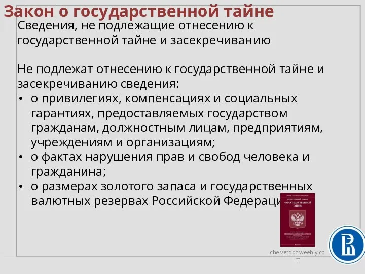 Закон о государственной тайне Сведения, не подлежащие отнесению к государственной тайне и