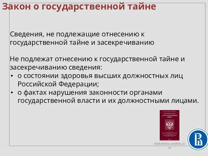 Закон о государственной тайне Сведения, не подлежащие отнесению к государственной тайне и