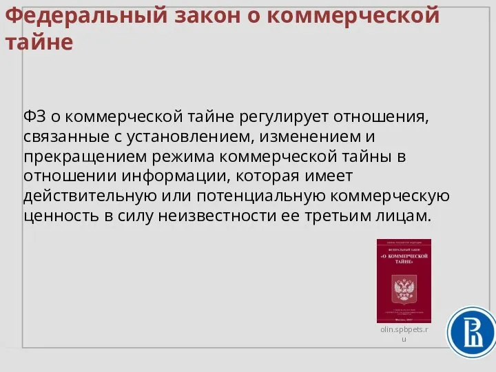 Федеральный закон о коммерческой тайне ФЗ о коммерческой тайне регулирует отношения, связанные