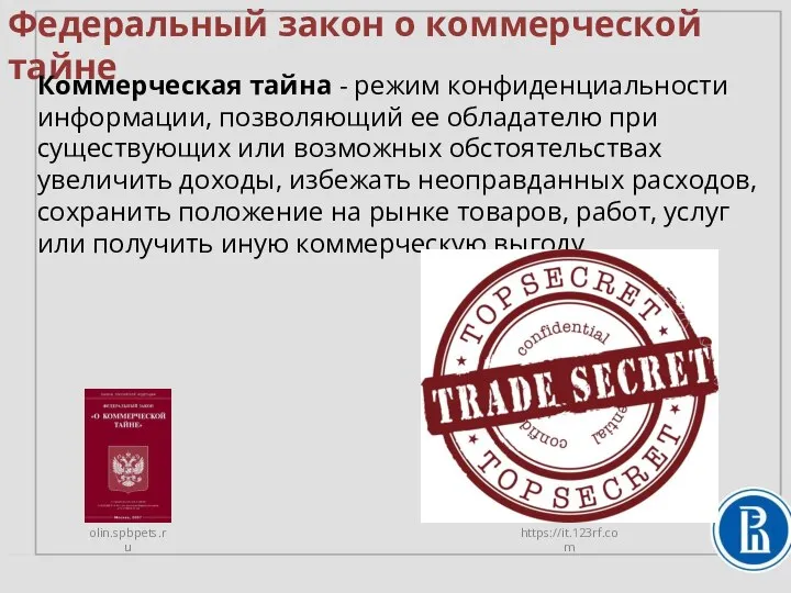 Федеральный закон о коммерческой тайне Коммерческая тайна - режим конфиденциальности информации, позволяющий