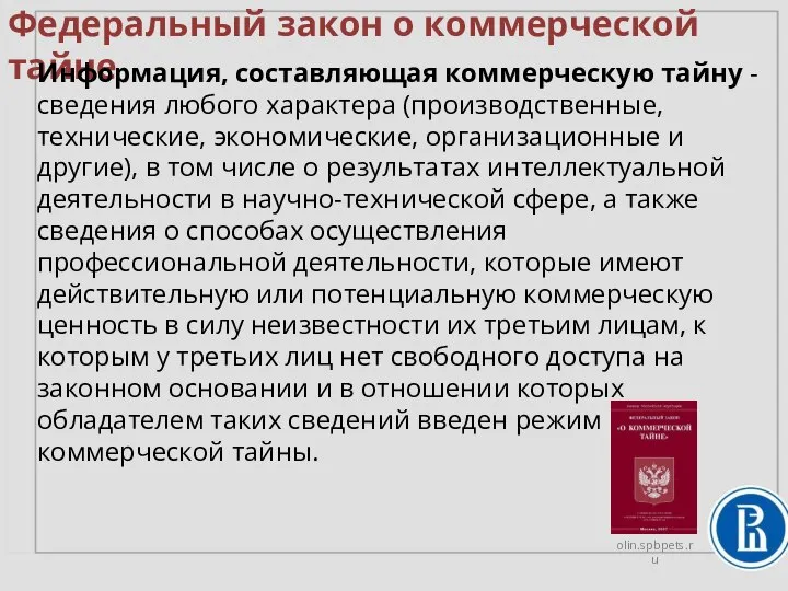 Федеральный закон о коммерческой тайне Информация, составляющая коммерческую тайну - сведения любого