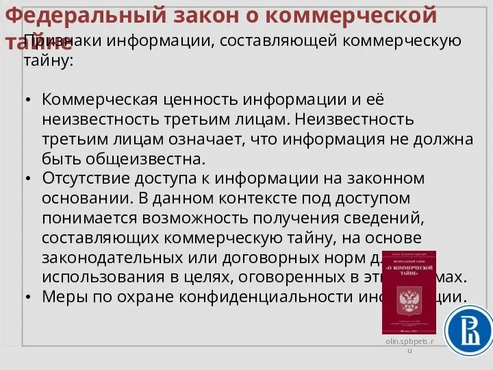 Федеральный закон о коммерческой тайне Признаки информации, составляющей коммерческую тайну: Коммерческая ценность