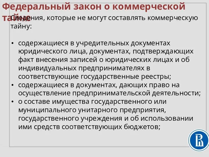 Федеральный закон о коммерческой тайне Сведения, которые не могут составлять коммерческую тайну: