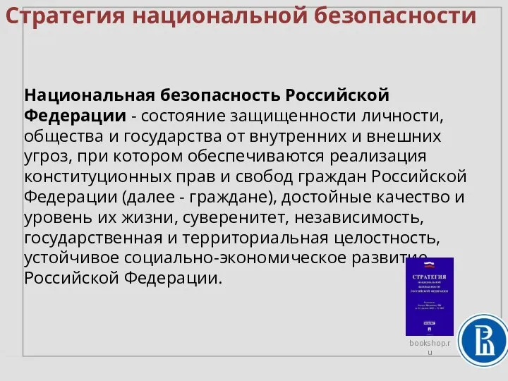 Стратегия национальной безопасности Национальная безопасность Российской Федерации - состояние защищенности личности, общества