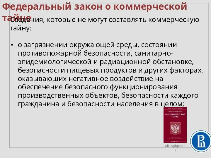 Федеральный закон о коммерческой тайне Сведения, которые не могут составлять коммерческую тайну: