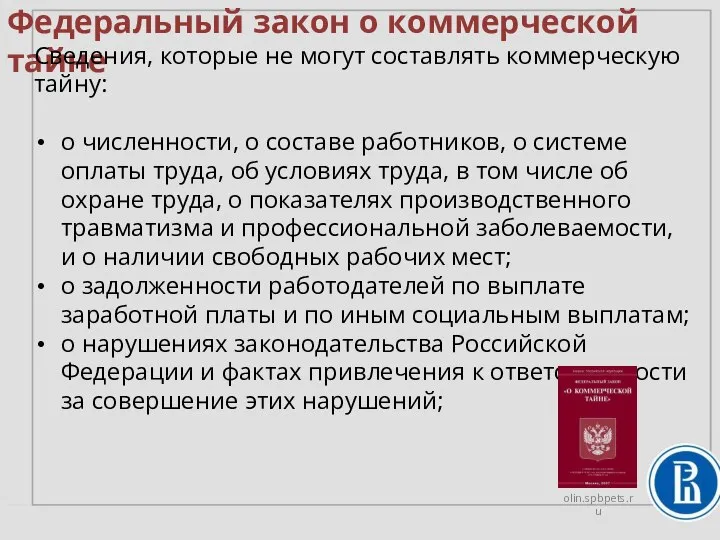 Федеральный закон о коммерческой тайне Сведения, которые не могут составлять коммерческую тайну: